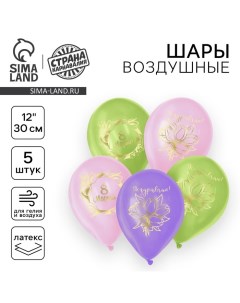 Воздушный шар латексный 12" «8 Марта», 5 шт. Страна карнавалия