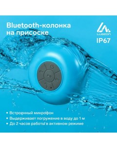 Портативная колонка LuazON LPCK-06, 150 мАч, водостойкая, на присоске, синяя Luazon home