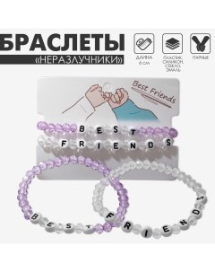 Браслеты парные «Неразлучники» бусины, best friends, цвет бело-сиреневый Tell your story