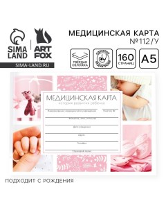 Медицинская карта в твердой обложке Форма №112/у «Розовый», 80 л Artfox