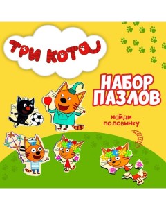 Набор пазлов «Три кота» 16.5?15?0.3 см, по лицензии ТРИ КОТА Alatoys