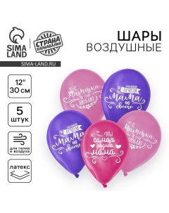 Воздушный шар латексный 12" "Мамочке", пастель, 5 шт. Страна карнавалия