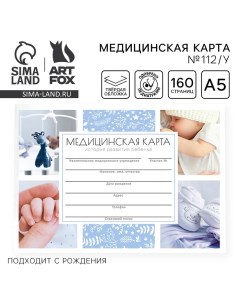 Медицинская карта в твердой обложке Форма №112/у «Наш малыш», 80 л Artfox