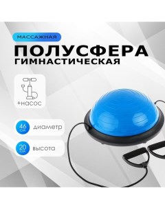 Полусфера BOSU гимнастическая, с насосом, 46х20 см, цвет синий Onlytop