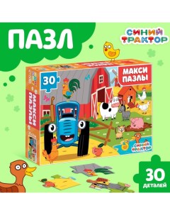 Макси-пазлы « на ферме», 30 деталей Синий трактор