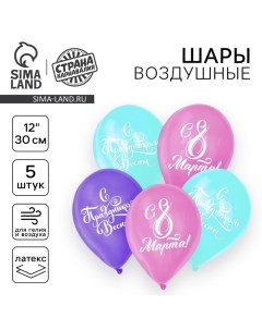 Воздушный шар латексный 12" "С 8 Марта!", 5 шт. Страна карнавалия