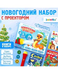 Игровой набор с проектором «Новогодний проектор», свет, 3 сказки Zabiaka