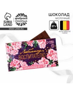 Шоколад молочный «выпускной детский сад: Любимому воспитателю»: 27 г. Фабрика счастья