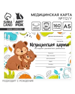 Медицинская карта в твердой обложке Форма №112/у «Медведи», 80 л Artfox