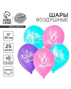 Воздушный шар латексный 12" "С 8 марта!", 25 шт. Страна карнавалия