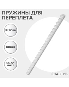 Пружины для переплета пластиковые, d=12мм, 100 штук, сшивают 56-91 лист, белые, Гелеос