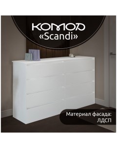 Комод Scandi, 8 ящиков, 1400х935х370 мм, цвет белый Карлсон24