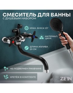 Смеситель для ванны Z2494, излив 20 см, кран-букса 1/2", с душ набором, черный/хром Zein