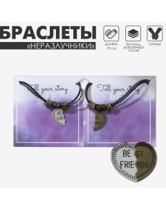 Браслеты парные «Неразлучники» best friends, цвет чёрно-коричневый, L=19 см Tell your story