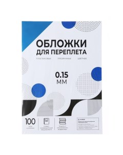 Обложки для переплета A4, 150 мкм, 100 листов, пластиковые, прозрачные синие, Гелеос