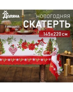 Скатерть новогодняя "Уютный праздник" 145*220 см, 100% п/э Доляна