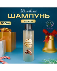 Шампунь для волос «Secret Beauty», аромат корицы, золотая серия,100 мл Sb beauty