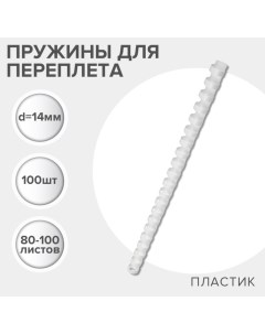 Пружины для переплета пластиковые, d=14мм, 100 штук, сшивают 80-100 листов, белые, Гелеос