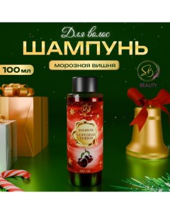 Шампунь для волос «Secret Beauty», аромат морозной вишни, красная серия, 100 мл Sb beauty