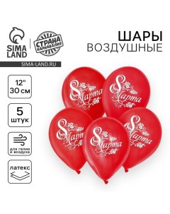 Воздушный шар латексный 12" «8 Марта», 5 шт. Страна карнавалия