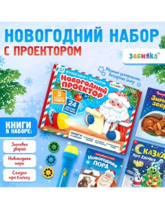 Игровой набор с проектором «Новогодний проектор», 3 книжки со сказками, 3 слайда, 24 картинки Zabiaka