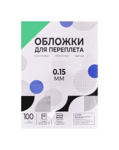 Обложки для переплета A4, 150 мкм, 100 листов, пластиковые, прозрачные зеленые, Гелеос