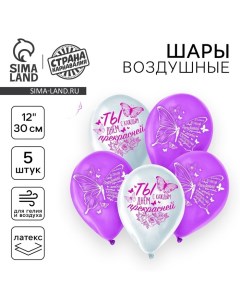 Воздушный шар латексный 12" «Бабочки», 5 шт. Страна карнавалия