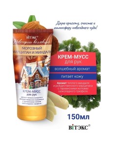 Крем-мусс для рук Морозный марципан и миндаль Новогодняя коллекция 150.0 Витэкс