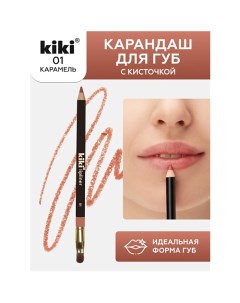 Карандаш для губ LIPLINER с кисточкой для контуринга губ Kiki