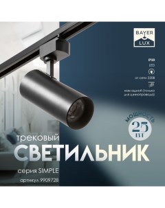 Светильник трековый SIMPLE LED 25Вт черный 8х8х21 см Bayerlux