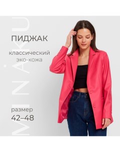 Пиджак женский (экокожа) : Eco leather, цвет фуксия, размер 42 Minaku