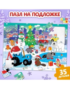 Пазл на подложке «Новогодние развлечения Синего трактора», 35 деталей Синий трактор