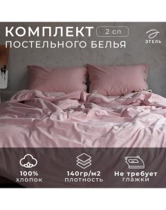 Постельное бельё 2 сп 180*210см, 220*240 см, 50*70-2шт, цвет пудра, 100% жатый хлопок, 140гр/м2 Этель