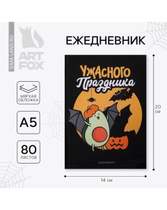 Ежедневник в тонкой обложке «Ужасного праздника» А5, 80 листов Artfox