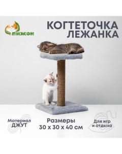 Когтеточка "Полка" с подставкой, 30 х 30 х 40 см, джут, серая Пижон