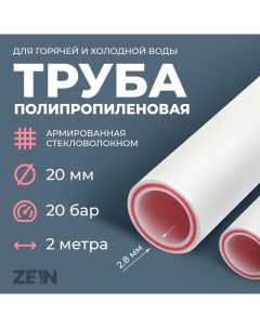 Труба полипропиленовая ZEIN, армированная стекловолокном, d=20 x 2.8 мм, SDR 7.4, PN20, 2 м Zein