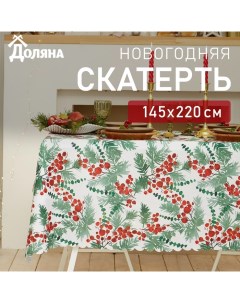 Скатерть новогодняя "Сhristmas berries" 145*220 +/- 2 см, 100% п/э Доляна