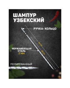 Шампур с ручкой-кольцом, рабочая длина - 40 см, ширина - 10 мм, толщина - 2 мм с узором Шафран