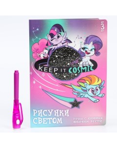 Набор для рисования в темноте «Магия света» My Little Pony Hasbro