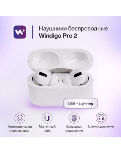 Наушники беспроводные Windigo Pro 2, TWS, BT5.0, 45/500 мАч, с шумоподавлением, сенсор, белые