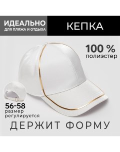 Кепка женская с золотым контуром цвет белый, р-р 56-58 Minaku