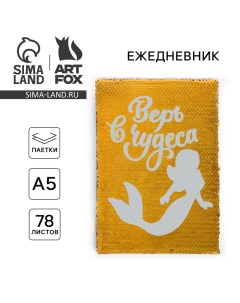 Ежедневник с пайетками "Верь в чудеса. Русалка", формат A5. 78 листов Artfox