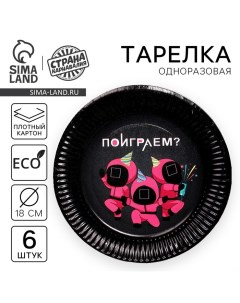 Тарелка одноразовая бумажная "Поиграем?", набор 6 шт, 18 см Страна карнавалия