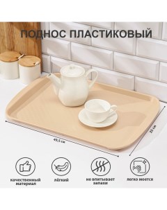 Поднос для подачи, 49,5×35 см, пластик, бежевый Restola