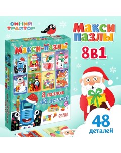 Макси-пазлы 8 в 1 «Новый год с Синим трактором», 48 деталей Синий трактор