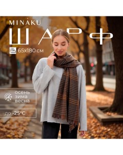 Шарф зимний с кистями 65*180 + 8 см цвет коричневый Minaku