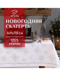 Скатерть новогодняя "" Серебряные снежинки 149х110+/- 3см, 100%хл, 190г/м2 Этель