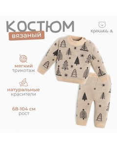 Комплект вязаный «Ёлочки», рост 98-104 см Крошка я