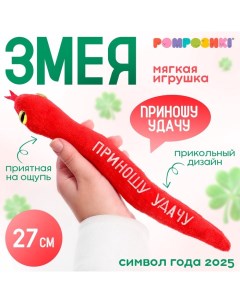 Мягкая игрушка змея «Приношу удачу», красная, 27 см Pomposhki