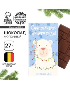 Шоколад новогодний «Счастливого Нового года» гирлянда, 27 г Фабрика счастья